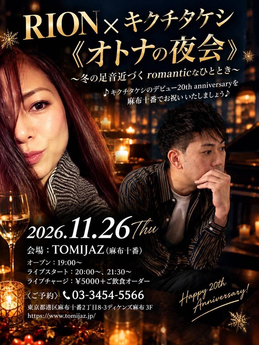 オトナの夜会 2026/11/26 RION キクチタケシ